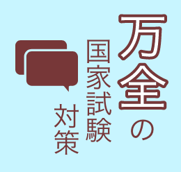 万全の国家試験対策