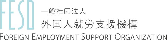 一般社団法人外国人就労支援機構